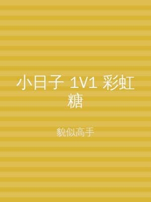 小日子 1V1 彩虹糖