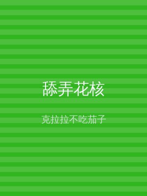 舔弄花核