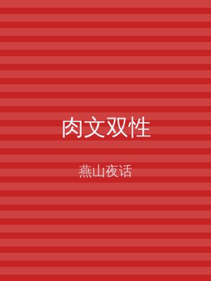 肉文双性