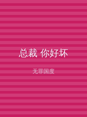 总裁 你好坏