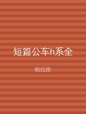 短篇公车h系全