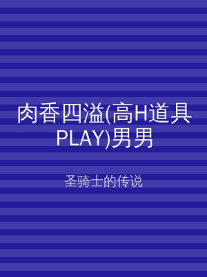 肉香四溢(高H道具PLAY)男男