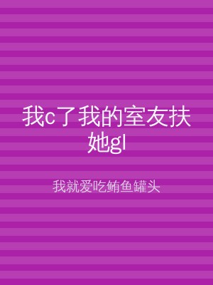 我c了我的室友扶她gl