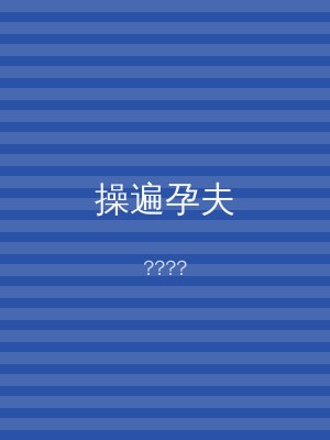 操遍孕夫