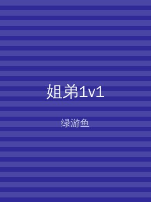 姐弟1v1