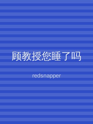 顾教授您睡了吗