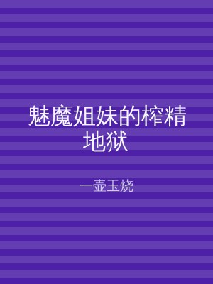 魅魔姐妹的榨精地狱