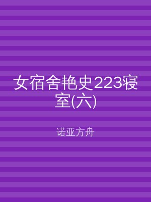女宿舍艳史223寝室(六)