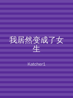 我居然变成了女生