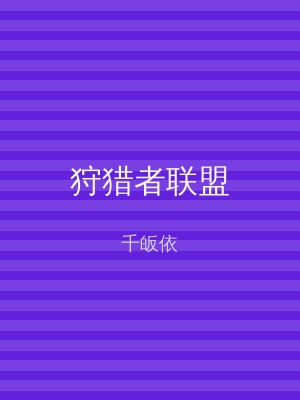 狩猎者联盟