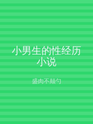小男生的性经历小说