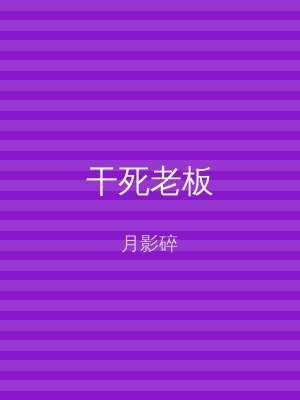 干死老板