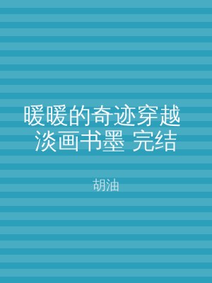 暖暖的奇迹穿越 淡画书墨 完结