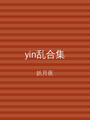 yin乱合集