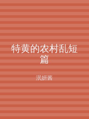 特黄的农村乱短篇