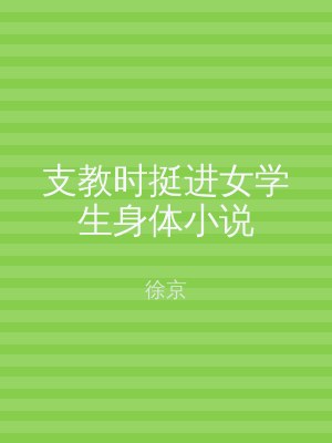 支教时挺进女学生身体小说