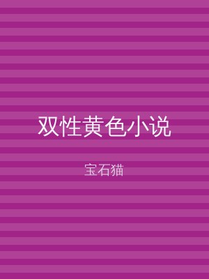 双性黄色小说