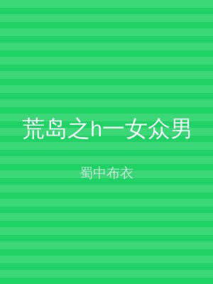 荒岛之h一女众男