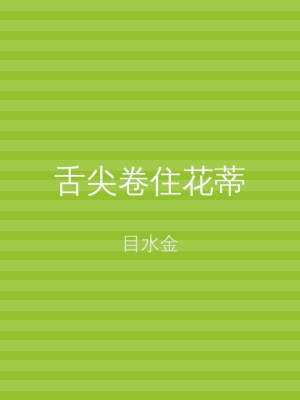 舌尖卷住花蒂