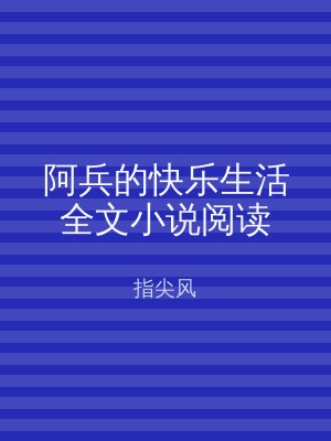 阿兵的快乐生活全文小说阅读