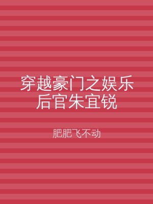 穿越豪门之娱乐后官朱宜锐