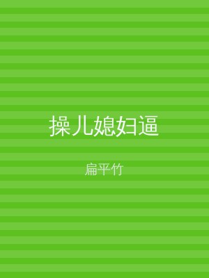 操儿媳妇逼