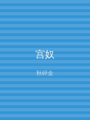 宫奴