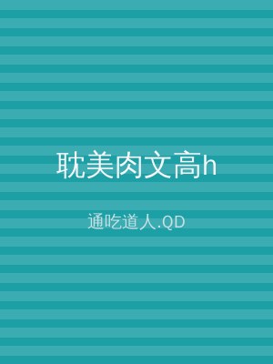 耽美肉文高h
