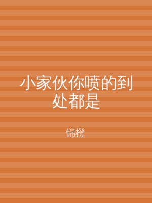 小家伙你喷的到处都是