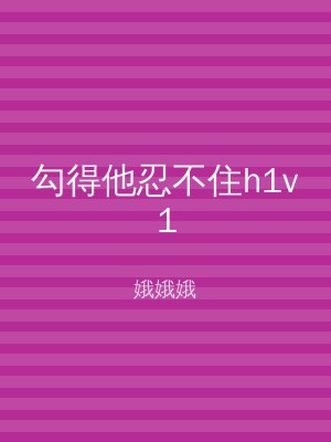 勾得他忍不住h1v1
