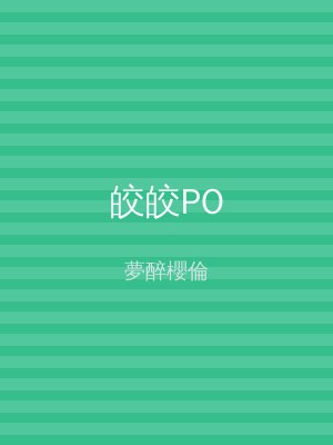 皎皎PO