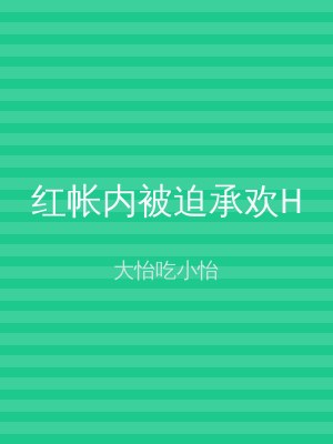 红帐内被迫承欢H