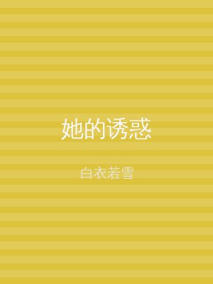 她的诱惑