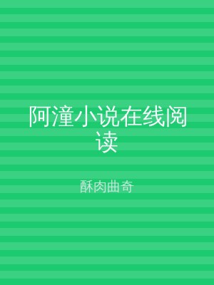 阿潼小说在线阅读