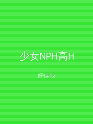少女NPH高H