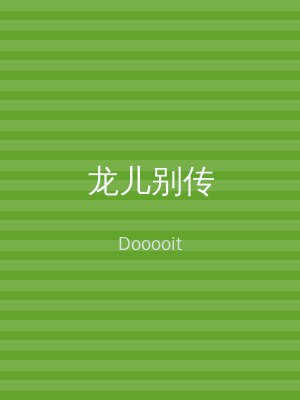 龙儿别传