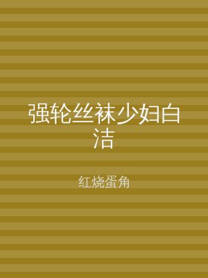 强轮丝袜少妇白洁