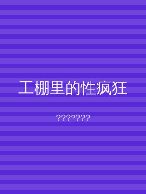 工棚里的性疯狂