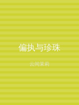 偏执与珍珠