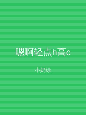 嗯啊轻点h高c