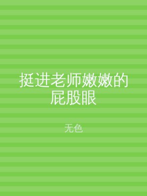 挺进老师嫩嫩的屁股眼