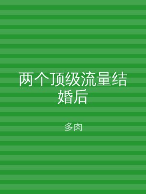 两个顶级流量结婚后