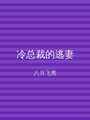 冷总裁的逃妻