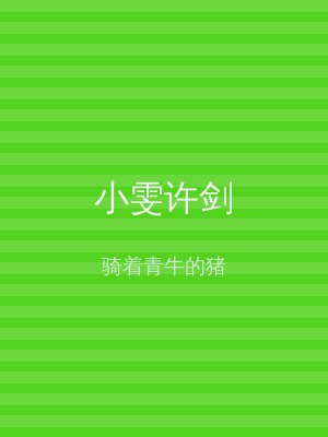 小雯许剑