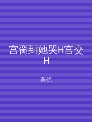 宫脔到她哭H宫交H
