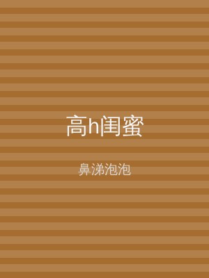 高h闺蜜