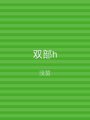 双部h