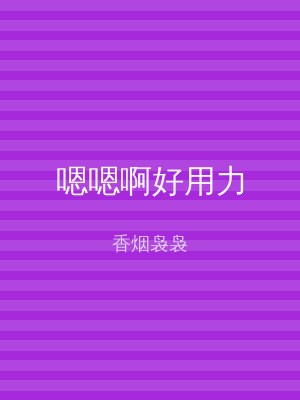 嗯嗯啊好用力