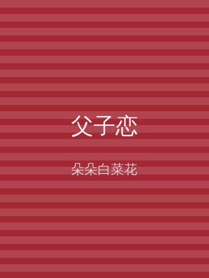 父子恋