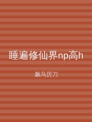 睡遍修仙界np高h